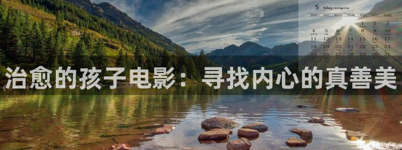 神马影院国产一区：治愈的孩子电影：寻找内心的真善美