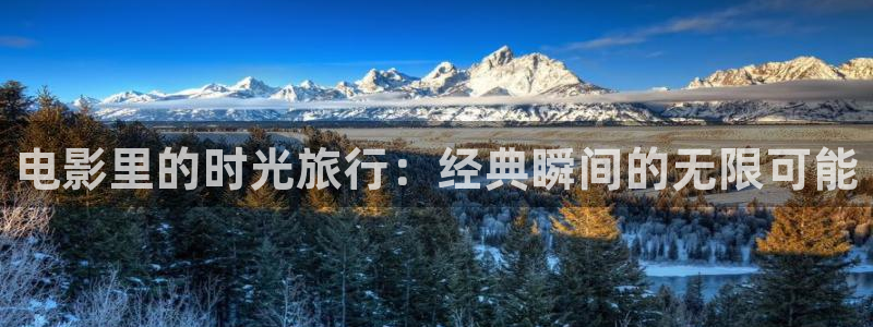 神马手机免费理论电影：电影里的时光旅行：经典瞬间的无限可能