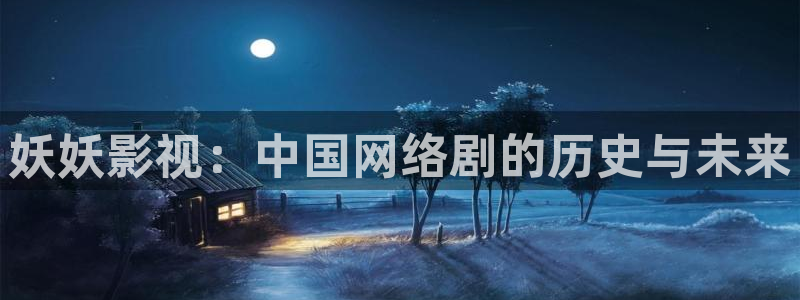 原来神马电影正版：妖妖影视：中国网络剧的历史与未来