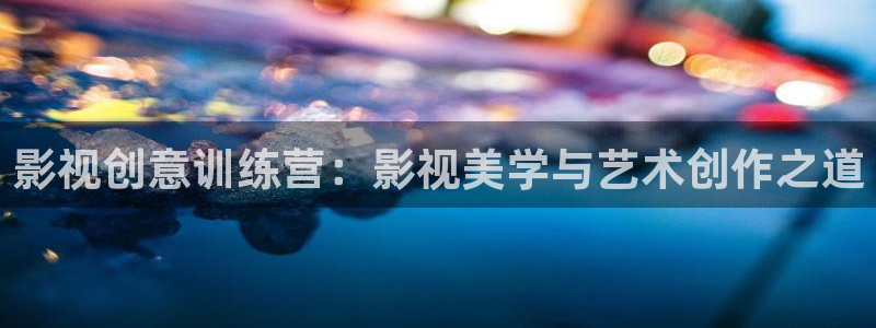 神马不卡电影院手机在线播放：影视创意训练营：影视美学与艺术创作之道