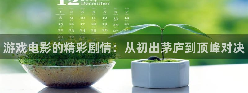 原来什么都神马影院：游戏电影的精彩剧情：从初出茅庐到顶峰对决