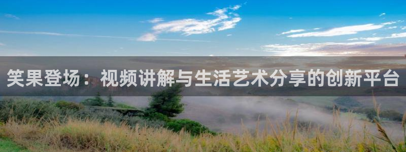 诱惑神马影院：笑果登场：视频讲解与生活艺术分享的创新平台