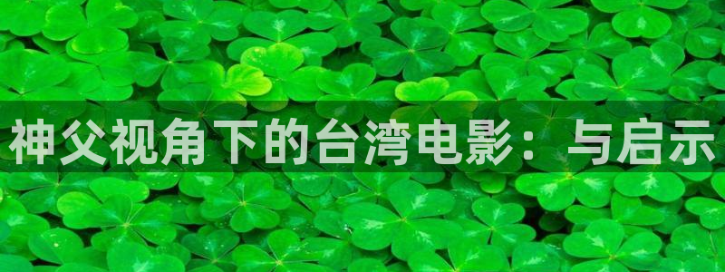 神马电影神马电影：神父视角下的台湾电影：与启示
