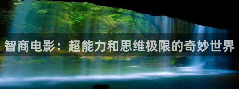 神马影院善良的岳母：智商电影：超能力和思维极限的奇妙世界