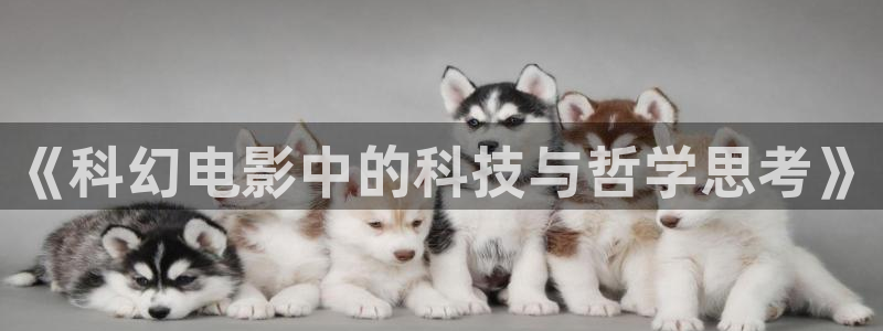 电影在线神马：《科幻电影中的科技与哲学思考》