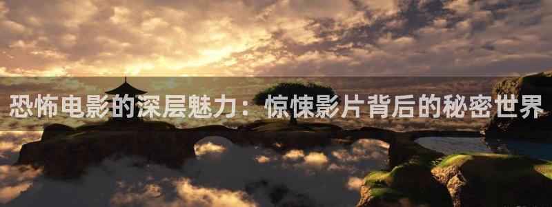 神马影院手机在线观看伦理片：恐怖电影的深层魅力：惊悚影片背后的秘密世界