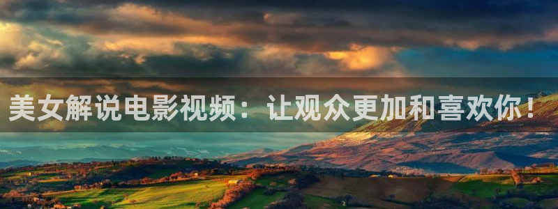 武则天神马影院：美女解说电影视频：让观众更加和喜欢你！