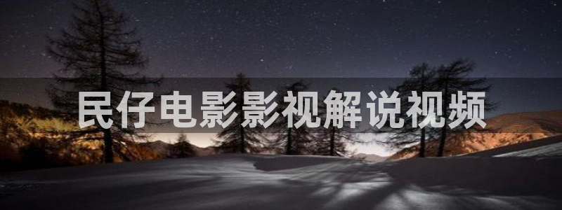 年轻母亲神马影院：民仔电影影视解说视频