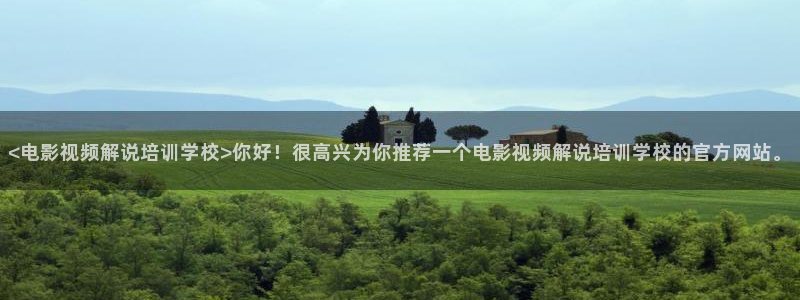 神马乐乐影院：<电影视频解说培训学校>你好！很高兴为你推荐一个电影视频解说培训学校的官方网站。