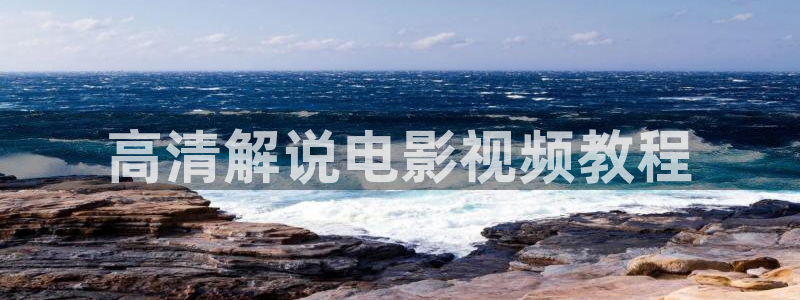 神马电影在线上观看：高清解说电影视频教程