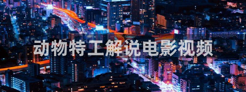 妈妈的朋友 神马影院：动物特工解说电影视频
