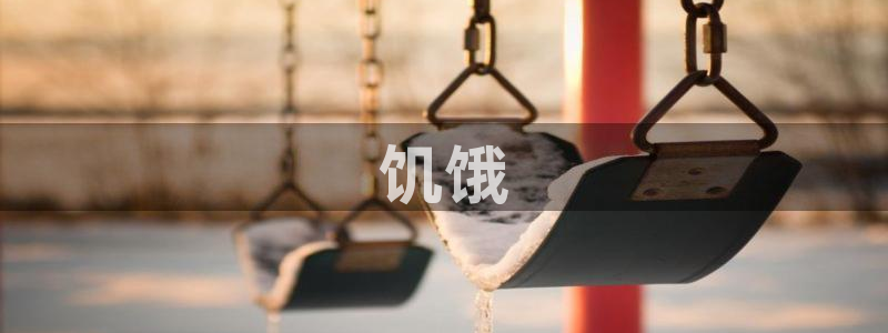 717神马影院：饥饿