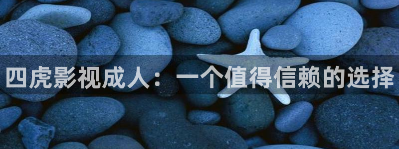 神马高清影院在线：四虎影视成人：一个值得信赖的选择