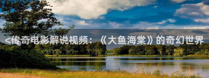 原来是神马电影免费观看电视剧：<传奇电影解说视频：《大鱼海棠》的奇幻世界