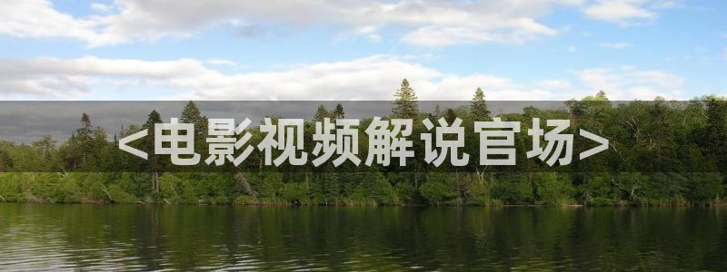 神马影院潘金莲：<电影视频解说官场>