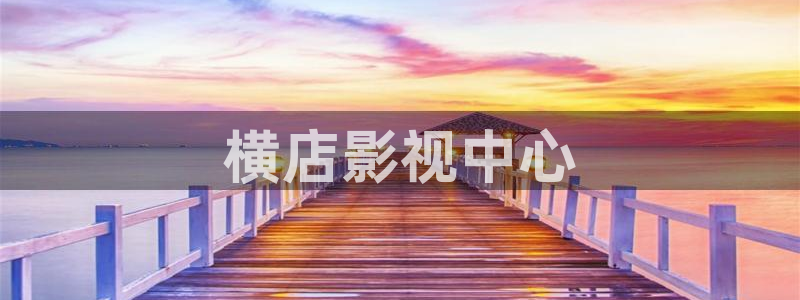 神马影院网伦理：横店影视中心