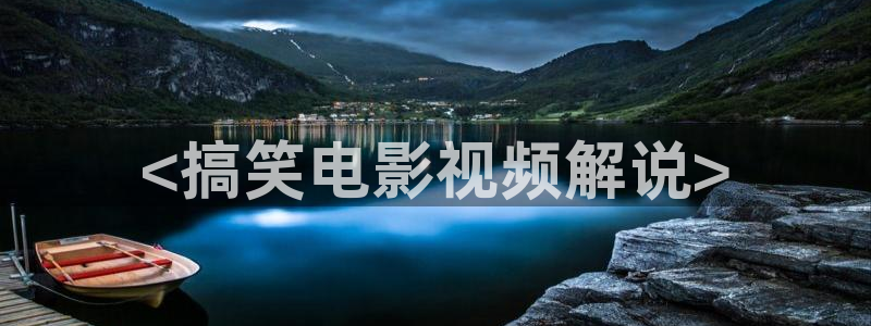 神马理论在线影院：<搞笑电影视频解说>