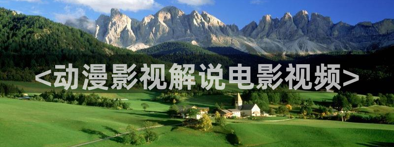 6080神马影院我不卡：<动漫影视解说电影视频>