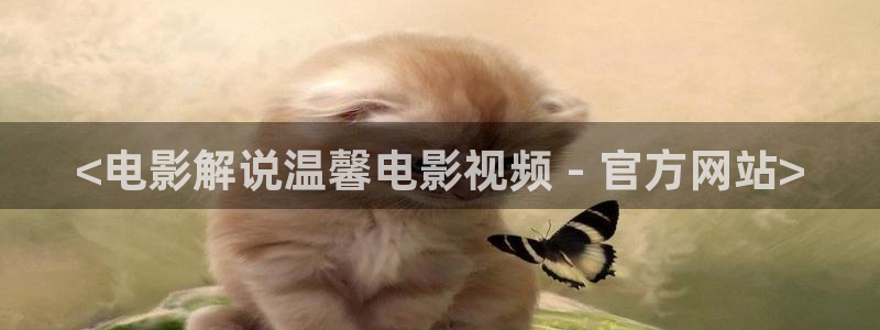 神马不卡电影院手机版：<电影解说温馨电影视频 - 官方网站>