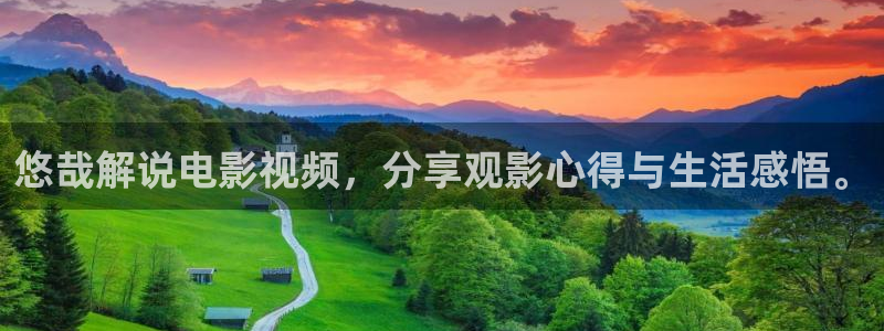神马午夜电影不卡：悠哉解说电影视频，分享观影心得与生活感悟。