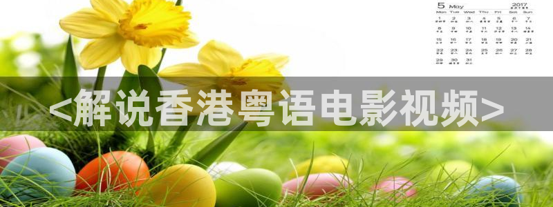 神马电影限制在线观看：<解说香港粤语电影视频>