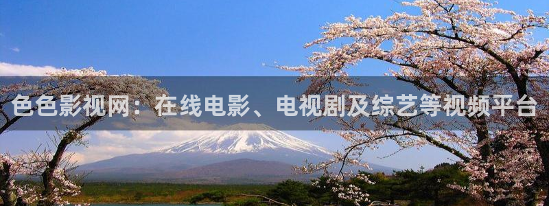 欧美神马电影院：色色影视网：在线电影、电视剧及综艺等视频平台