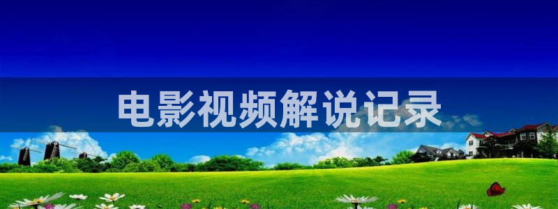 神马电影天堂影院：电影视频解说记录