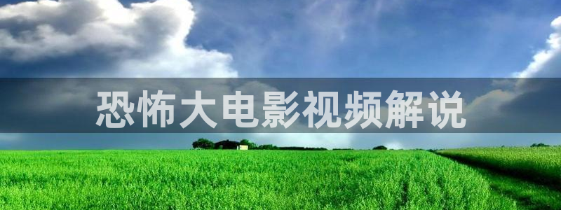 神马电影午夜理论：恐怖大电影视频解说
