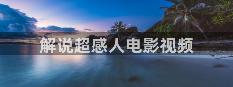 神马午夜六度电影：解说超感人电影视频