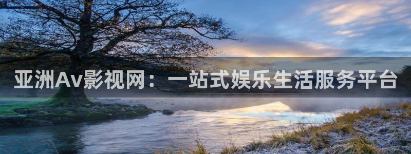 神马电影院午：亚洲Av影视网：一站式娱乐生活服务平台