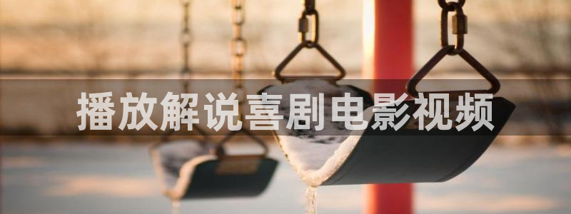 神马影院dy4888：播放解说喜剧电影视频