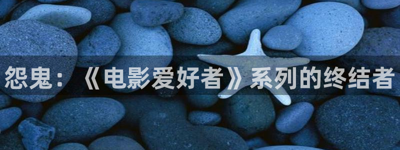 神马欧美伦理：怨鬼：《电影爱好者》系列的终结者