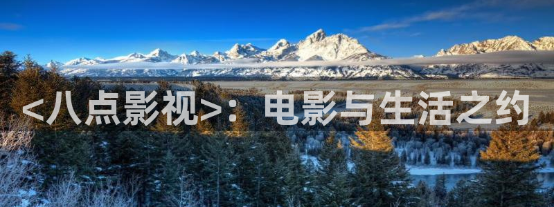 神马影院好妈妈：<八点影视>：电影与生活之约