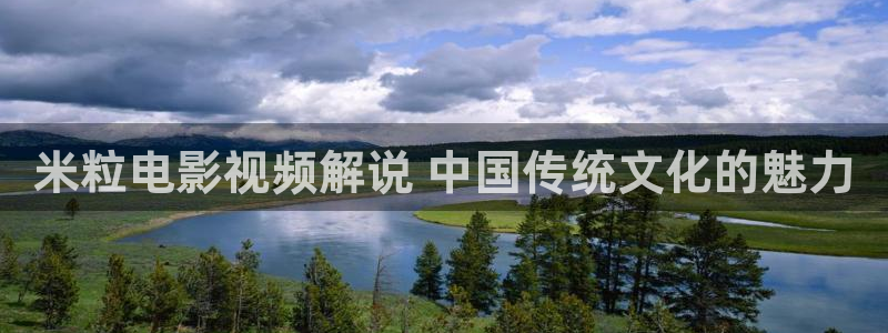 看神马电影：米粒电影视频解说 中国传统文化的魅力