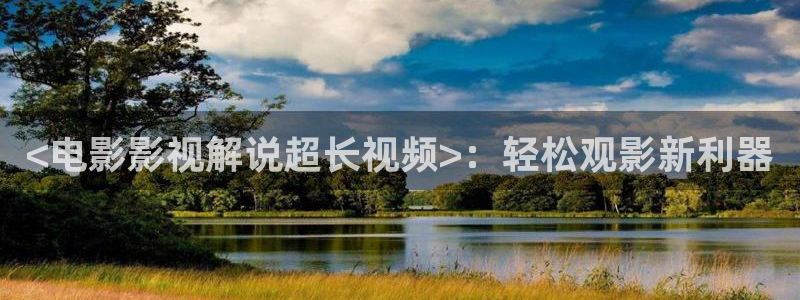 原来是电影神马在线观看免费：<电影影视解说超长视频>：轻松观影新利器
