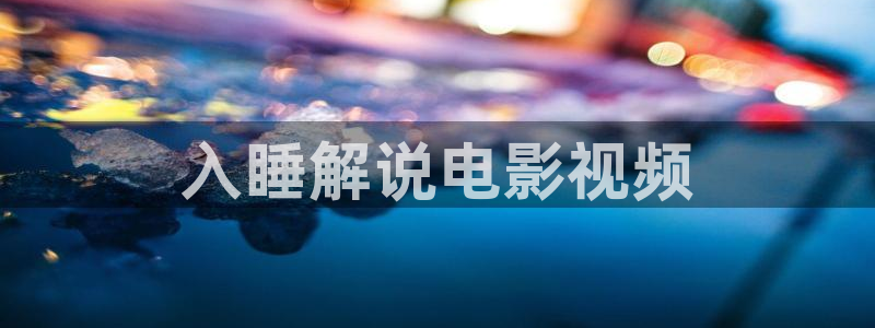 神马电影进入：入睡解说电影视频